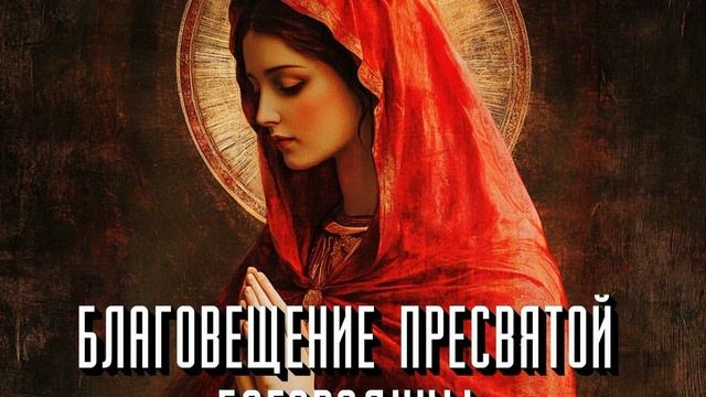 С Праздником Благовещения Пресвятой Богородицы! смотреть онлайн