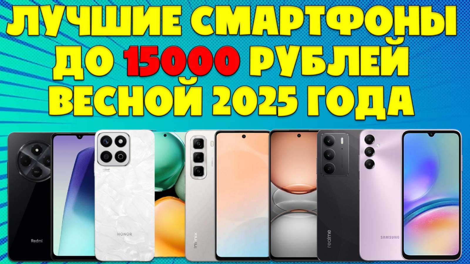ВЫБИРАЕМ ЛУЧШИЕ СМАРТФОНЫ ДО 15000 РУБЛЕЙ смотреть онлайн