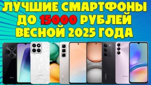 ВЫБИРАЕМ ЛУЧШИЕ СМАРТФОНЫ ДО 15000 РУБЛЕЙ
