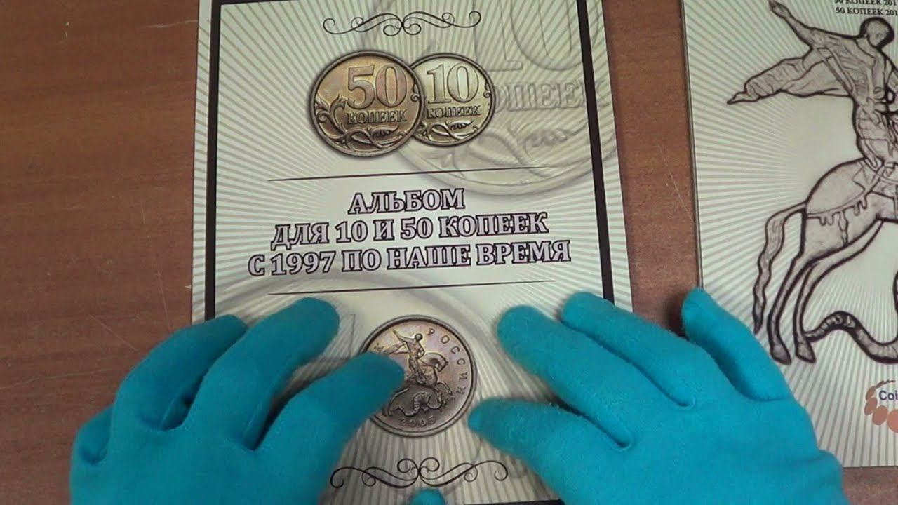 Обзор альбома для мелких номиналов 10 и 50 копеек с 1997 до 2015 года выпуска обоих монетных дворов смотреть онлайн
