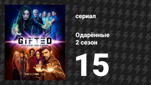 Одарённые 2 сезон 15 cерия «Монстры» (сериал, 2017)