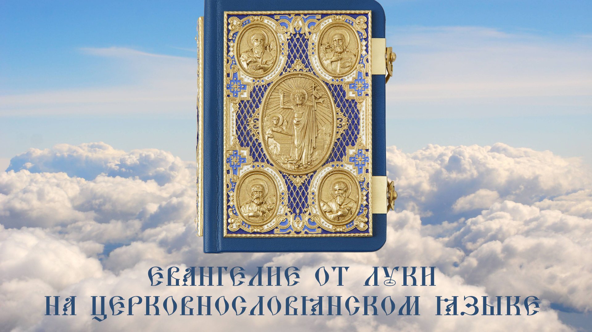 ЕВАНГЕЛИЕ ОТ ЛУКИ на ЦЕРКОВНОСЛАВЯНСКОМ ЯЗЫКЕ.Библия. Новый Завет смотреть онлайн