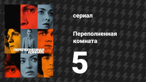 Переполненная комната 5 серия «Спаситель» (сериал, 2023)