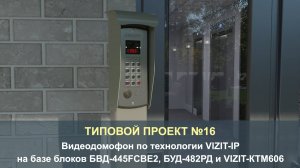 Типовой проект №16: Видеодомофон по технологии VIZIT-IP для подъезда многоквартирного дома.