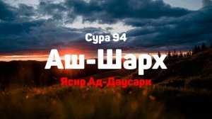 Сура 94 Аш-Шарх - Ясир Ад-Даусари