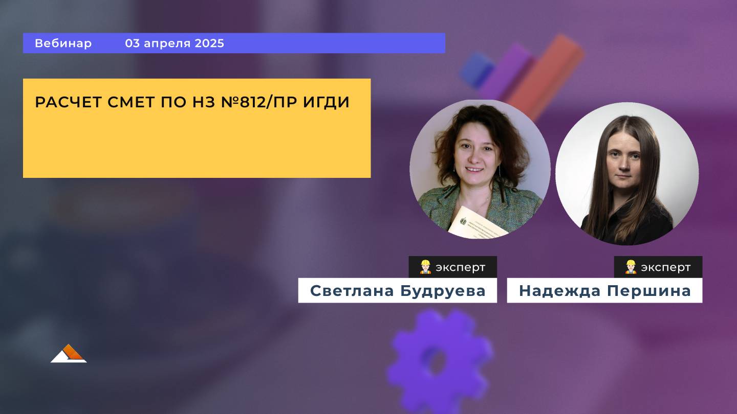 Вебинар: Расчет смет по НЗ №812/пр ИГДИ смотреть онлайн