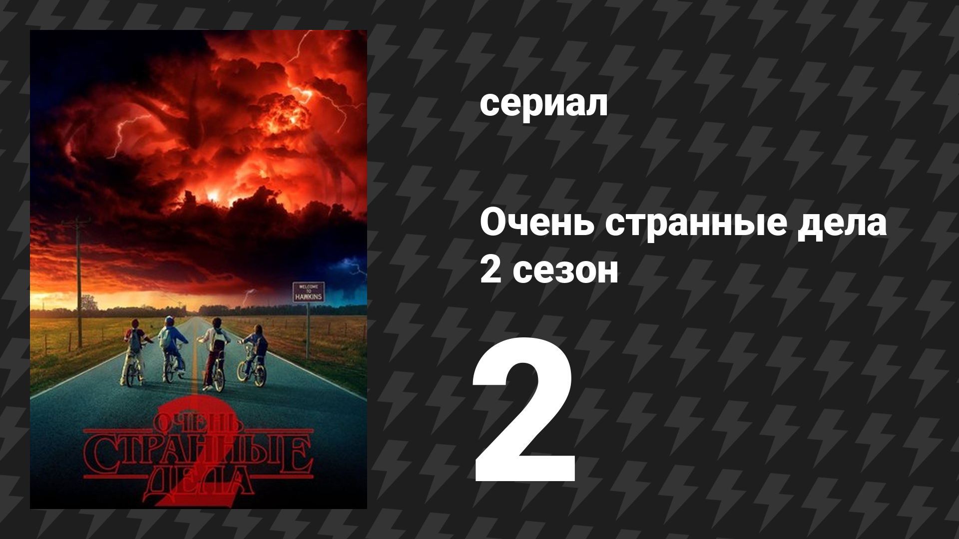 Очень странные дела 2 сезон 2 серия «Сладость или гадость, урод?» (сериал, 2016) смотреть онлайн