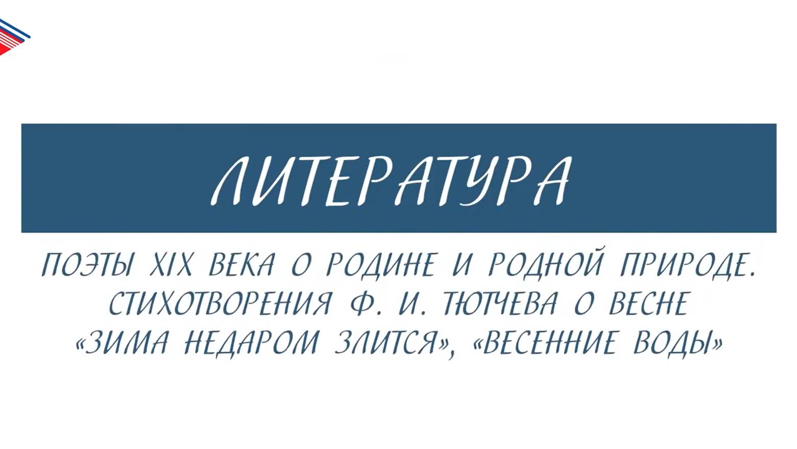 5 класс - Литература - Поэты 19 века о Родине и родной природе. Стихотворения Ф.И. Тютчева о весне смотреть онлайн
