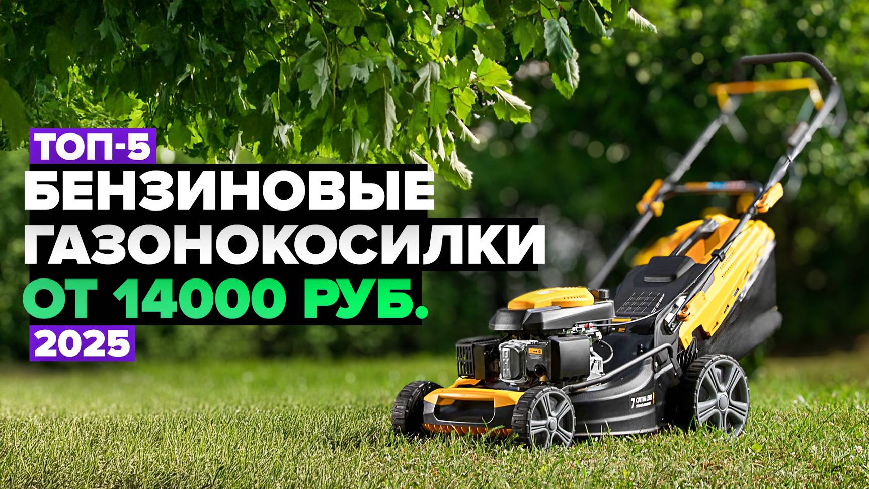 ТОП-5: Лучшие бензиновые газонокосилки ✅ Рейтинг 2025 года смотреть онлайн