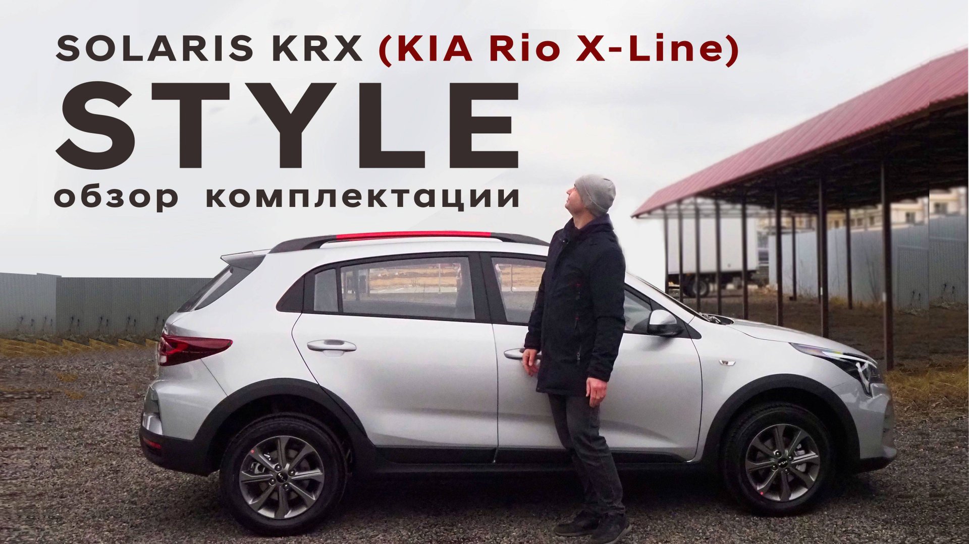 KRX=KIA RIO X-line/ Подробный обзор средней комплектации Style смотреть онлайн