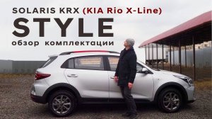 KRX=KIA RIO X-line/ Подробный обзор средней комплектации Style