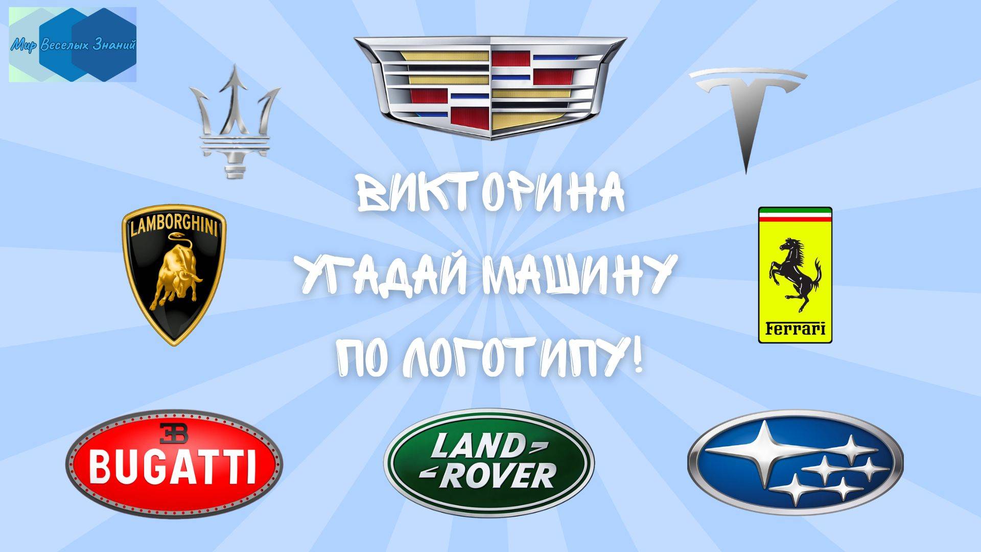 Викторина 