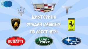 Викторина «Угадай машину по логотипу!» 🚘