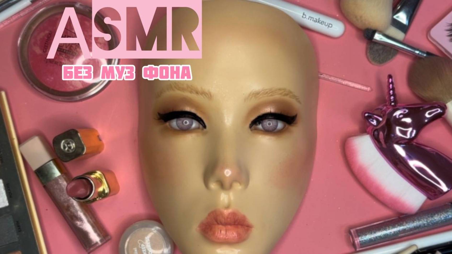 АСМР ( без муз.фона) МАКИЯЖ ДЛЯ ТЕБЯ 💄 ASMR MAKEUP 💗 смотреть онлайн