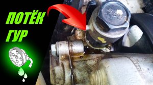 ПОТЁК ГИДРОУСИЛИТЕЛЬ РУЛЯ (ГУР) ХЕНДАЙ СОЛЯРИС ИЛИ КИА