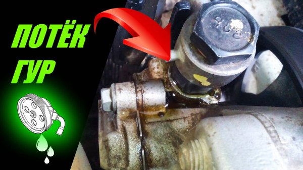 ПОТЁК ГИДРОУСИЛИТЕЛЬ РУЛЯ (ГУР) ХЕНДАЙ СОЛЯРИС ИЛИ КИА