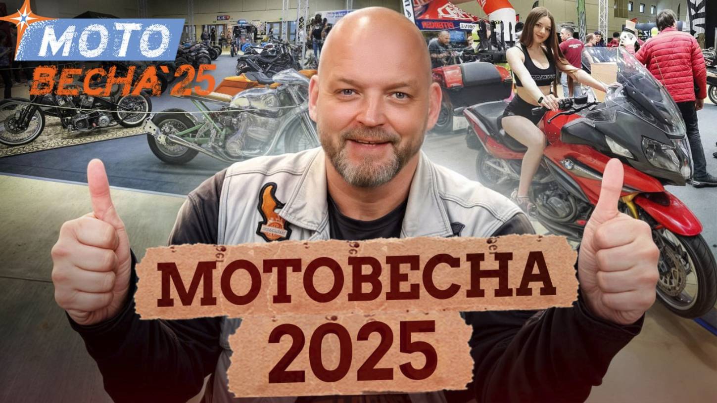 ГЛАВНЫЕ новинки байкерского МИРА на САМОЙ БОЛЬШОЙ мото-выставке России - МОТОВЕСНА 2025 смотреть онлайн