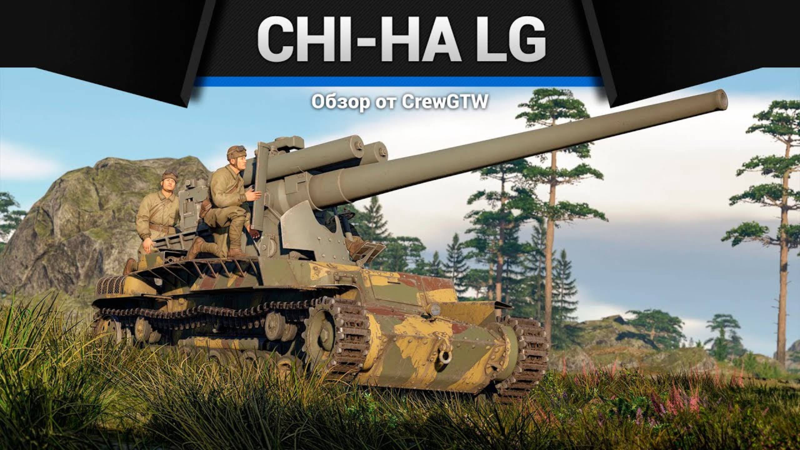 ОРУДИЕ ДЬЯВОЛА Chi-Ha Long Gun в War Thunder (crewgtw, крюга, war thunder, танки) смотреть онлайн
