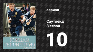 Саутленд 3 сезон 10 серия «Выпускной» (сериал, 2009)