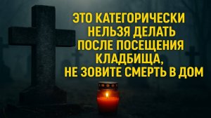 Что нельзя делать после посещения кладбища. Народные приметы и традиции