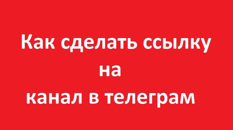 Как сделать ссылку на канал в телеграм