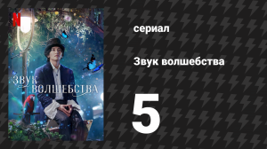 Звук волшебства 5 серия «Проклятие асфальта» (сериал, 2022)