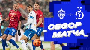 ЦСКА — «Динамо». Обзор матча 23 тура Мир РПЛ