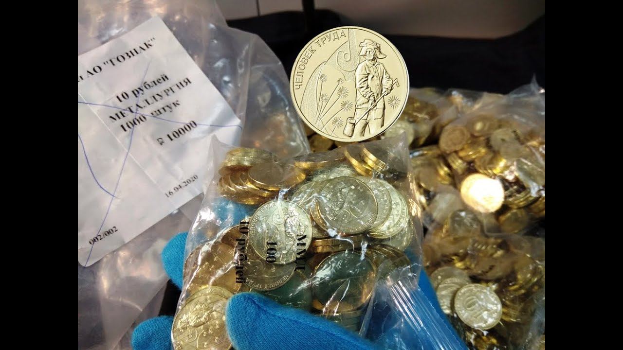 Вскрытие мешка Металлургов 10 рублей 2020 - 1000 монет в оригинальной упаковке ММД смотреть онлайн