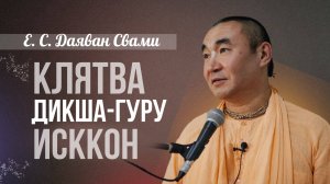 2025.03.28 - Клятва дикша-гуру ИСККОН - Е. С. Даяван Свами