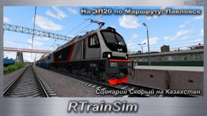 RTrainSim  На ЭП20 по Маршруту: Павловск Сценарий Скорый на Казахстан