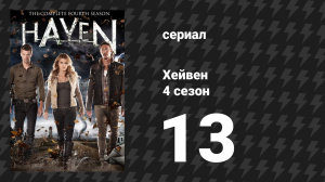 Хейвен 4 сезон 13 серия «Маяк» (сериал, 2010)