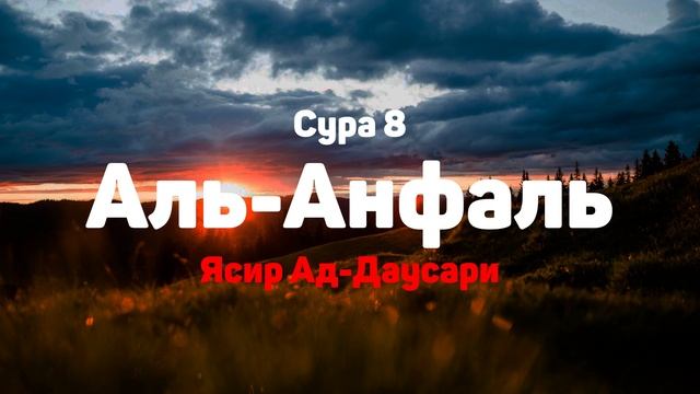 Сура 8 Аль-Анфаль - Ясир Ад-Даусари смотреть онлайн