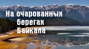 БАЙКАЛ 2025. Новый фильм о Забайкальском национальном парке. Дикая природа Бурятии.