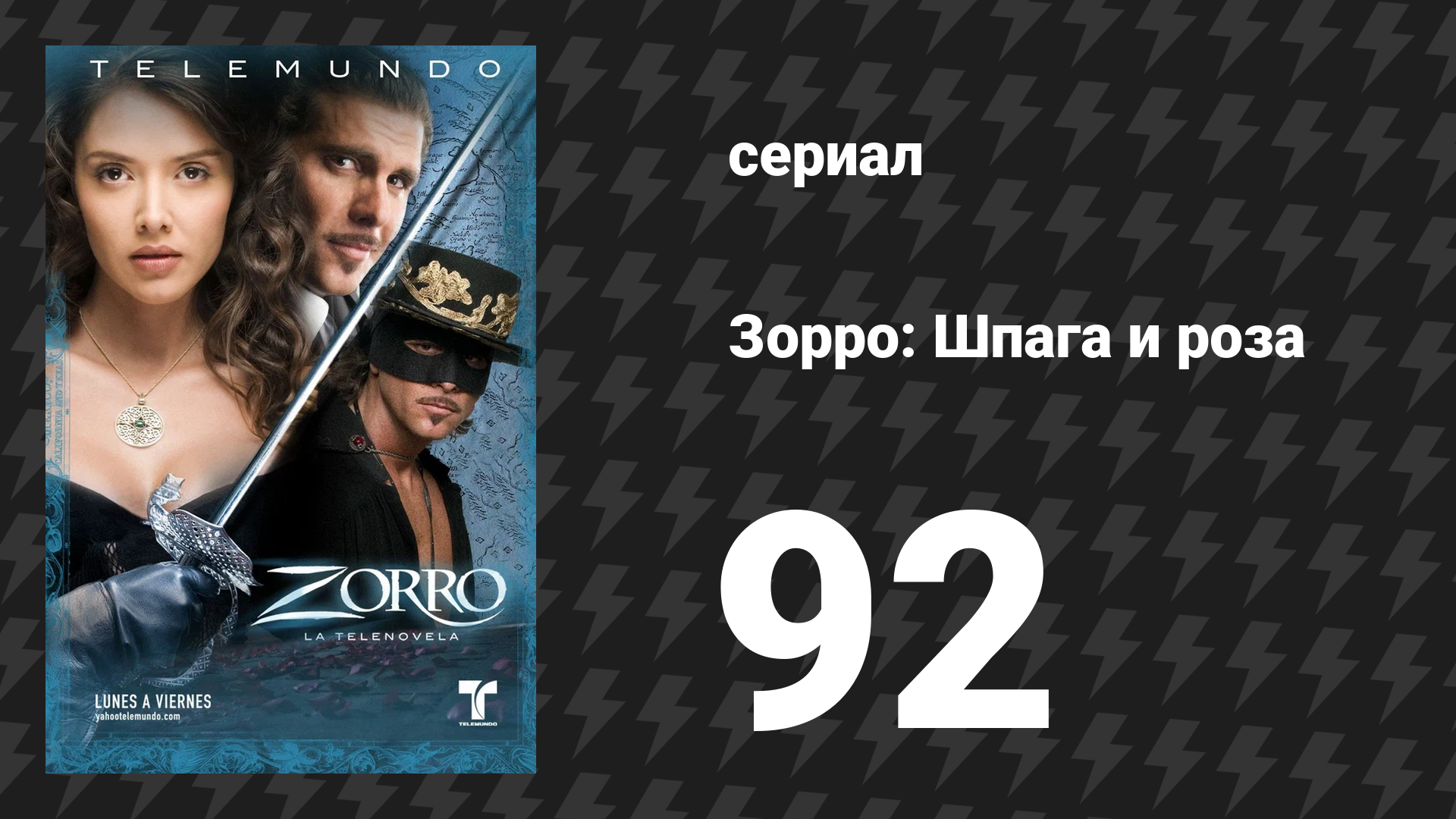Зорро. Шпага и роза 92 серия (сериал, 2007)