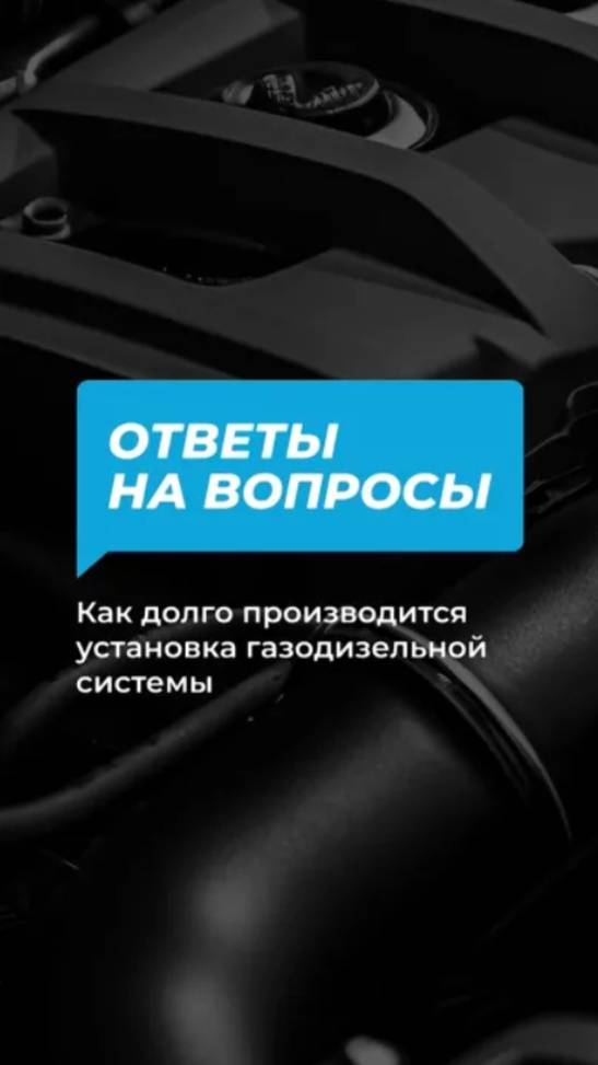 Сколько по времени устанавливают газодизельную систему смотреть онлайн