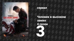 Человек в высоком замке 4 сезон 3 серия «Коробка» (сериал, 2015)