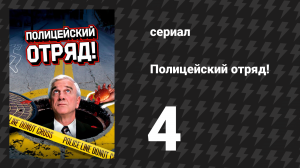 Полицейский отряд! 4 серия «Месть и воздаяние, или Несостоявшееся алиби» (сериал, 1982)