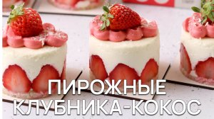 Пирожное клубника кокос