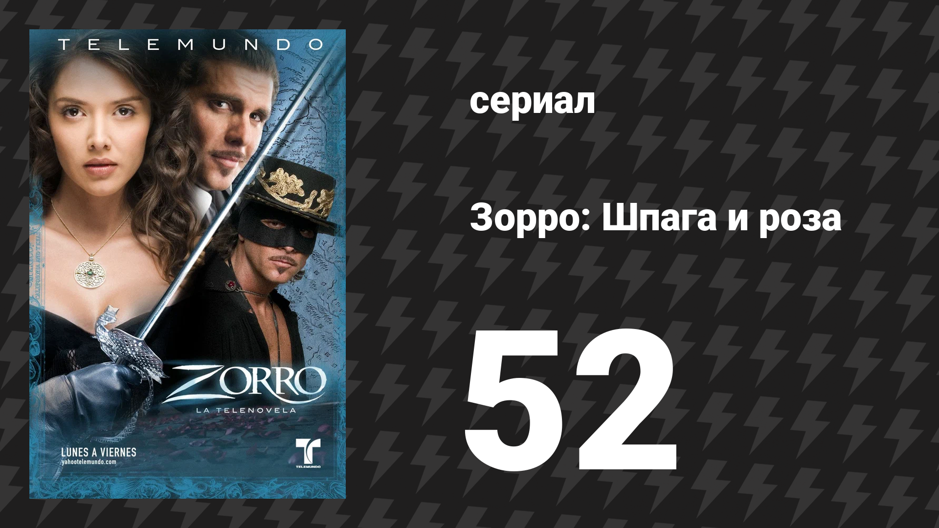 Зорро. Шпага и роза 52 серия (сериал, 2007)