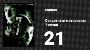Секретные материалы 7 сезон 21 серия «Я хочу» (сериал, 1993-2018)