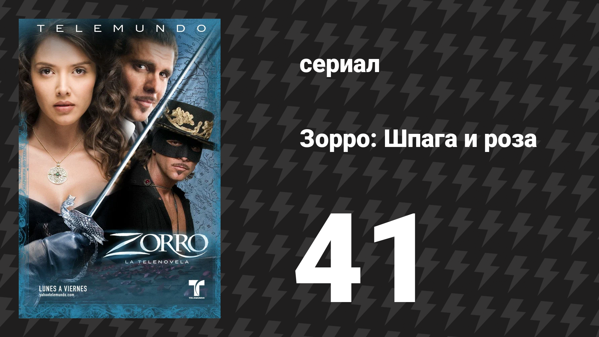 Зорро. Шпага и роза 41 серия (сериал, 2007)