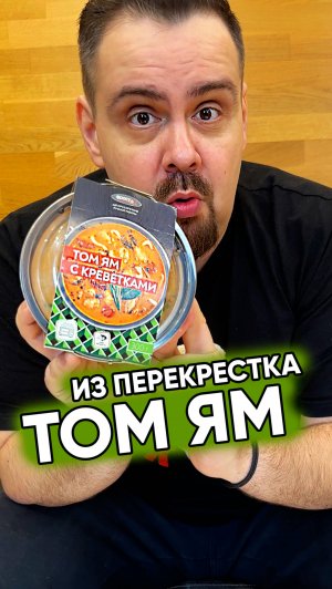 Взял суп ТОМ ЯМ из Перекрестка в заморозке. Стоит 249 рублей по акции. А стоит ли?