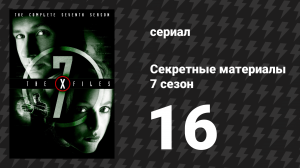 Секретные материалы 7 сезон 16 серия «Химера» (сериал, 1993-2018)