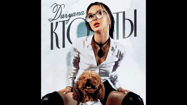 Daryana - КТО ТЫ ? (Original) #officialaudio