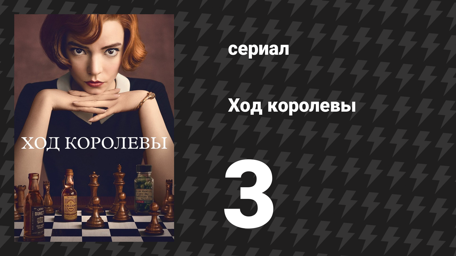 Ход королевы 3 серия «Сдвоенные пешки» (сериал, 2020) смотреть онлайн