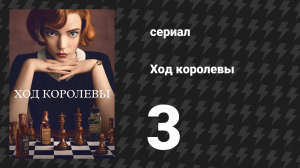 Ход королевы 3 серия «Сдвоенные пешки» (сериал, 2020)