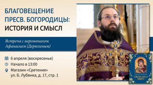 Благовещение Пресвятой Богородицы: история и смысл. Иеромонах Афанасий (Дерюгин)