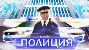 👮 КАК ВСТУПИТЬ В МВД на МАТРЕШКА РП. КАК СТАТЬ ПОЛИЦЕЙСКИМ И ПРОЙТИ СОБЕСЕДОВАНИЕ (CRMP MOBILE)