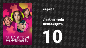 Люблю тебя ненавидеть 1 сезон 10 серия «Страстное прощание» (сериал, 2023)