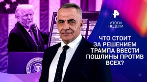 Пошлины Трампа / Феномен Овечкина / Учебник по семьеведенью / 6.04.25